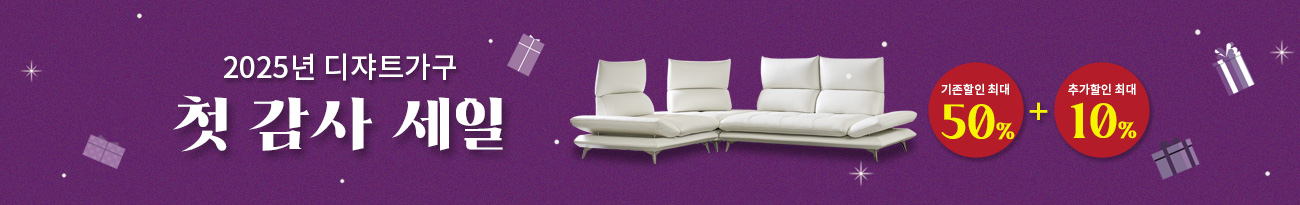 2025 첫 감사 세일