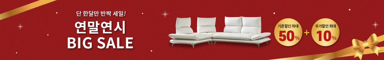 연말연시 BIG SALE