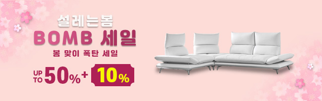 봄 맞이 폭탄 세일