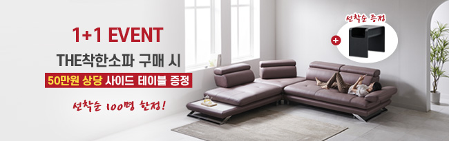 THE착한소파 구매시 소파테이블 증정