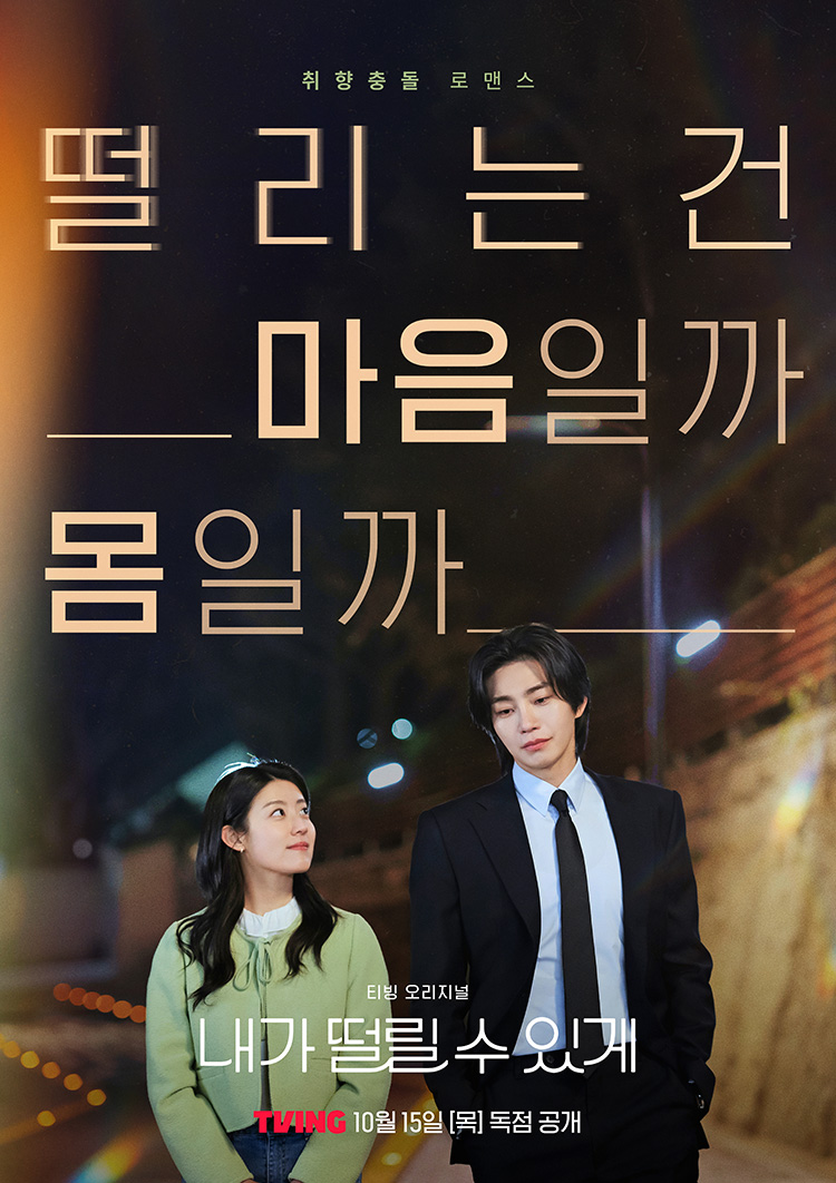 내가 떨릴 수 있게